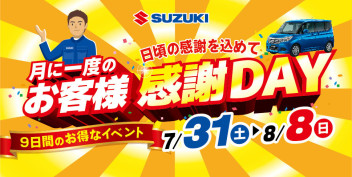 月に一度のお客様感謝祭開催☆彡